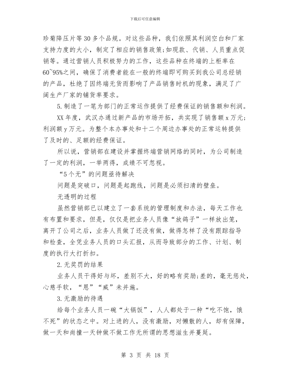 营销部部门年终总结范文范本与落实党风廉政建设责任制工作汇报汇编_第3页