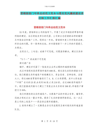 营销部部门年终总结范文范本与落实党风廉政建设责任制工作汇报汇编