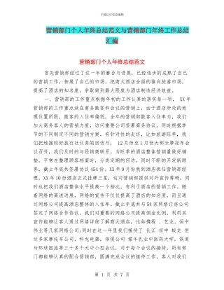 营销部门个人年终总结范文与营销部门年终工作总结汇编