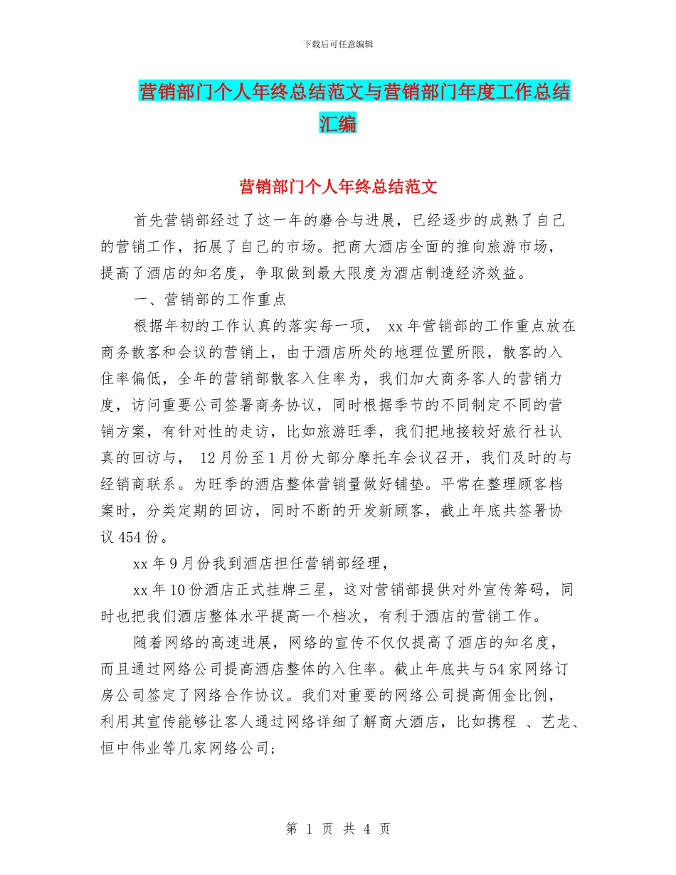 营销部门个人年终总结范文与营销部门年度工作总结汇编_第1页