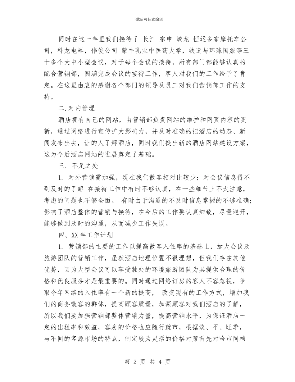 营销部门个人年终总结范文与营销部门年度工作总结汇编_第2页