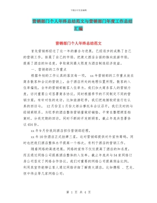 营销部门个人年终总结范文与营销部门年度工作总结汇编