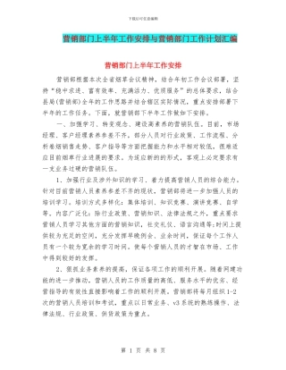 营销部门上半年工作安排与营销部门工作计划汇编