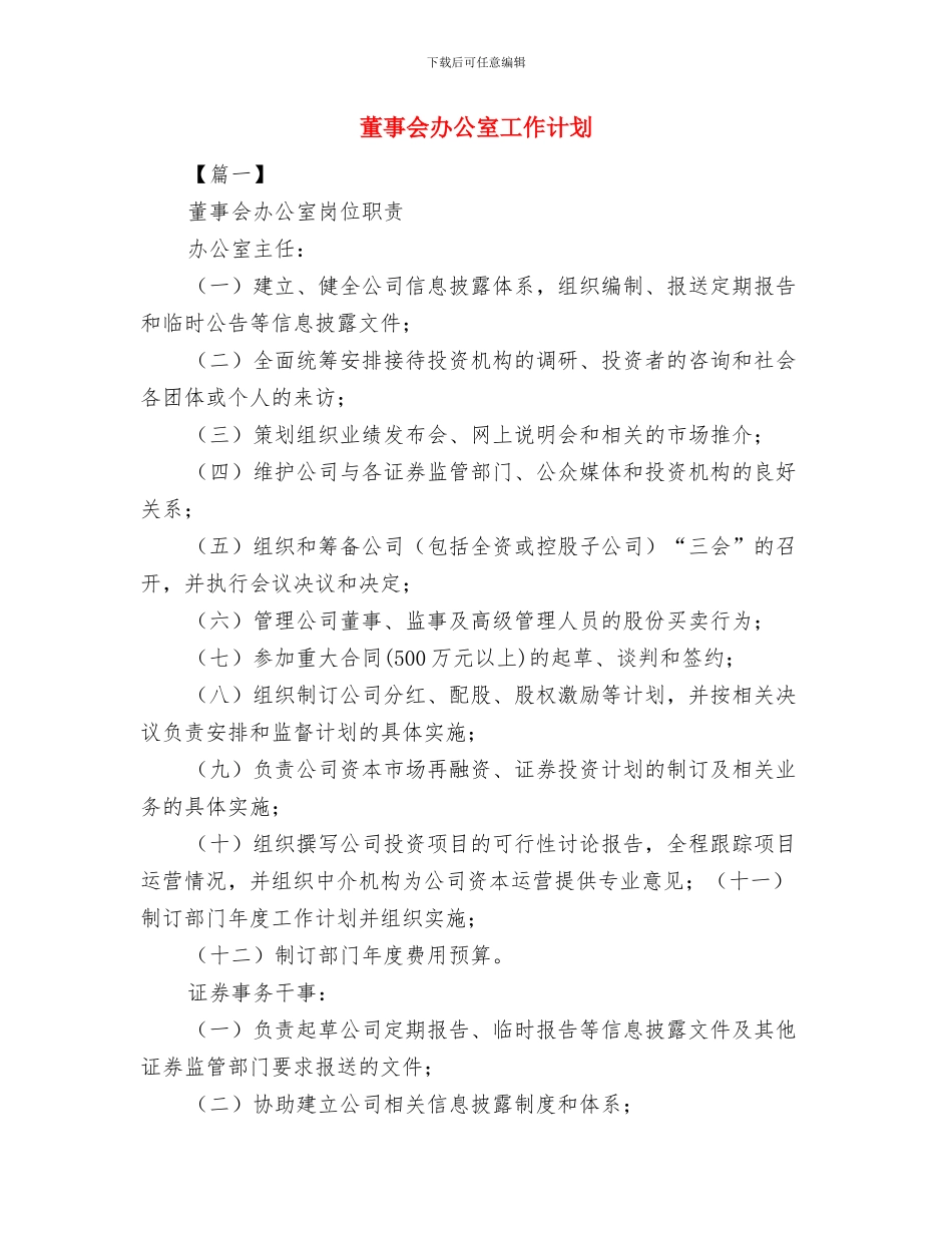 营销部门月度工作计划报告与董事会办公室工作计划汇编_第3页