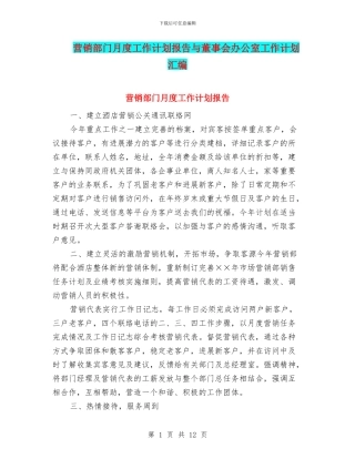 营销部门月度工作计划报告与董事会办公室工作计划汇编