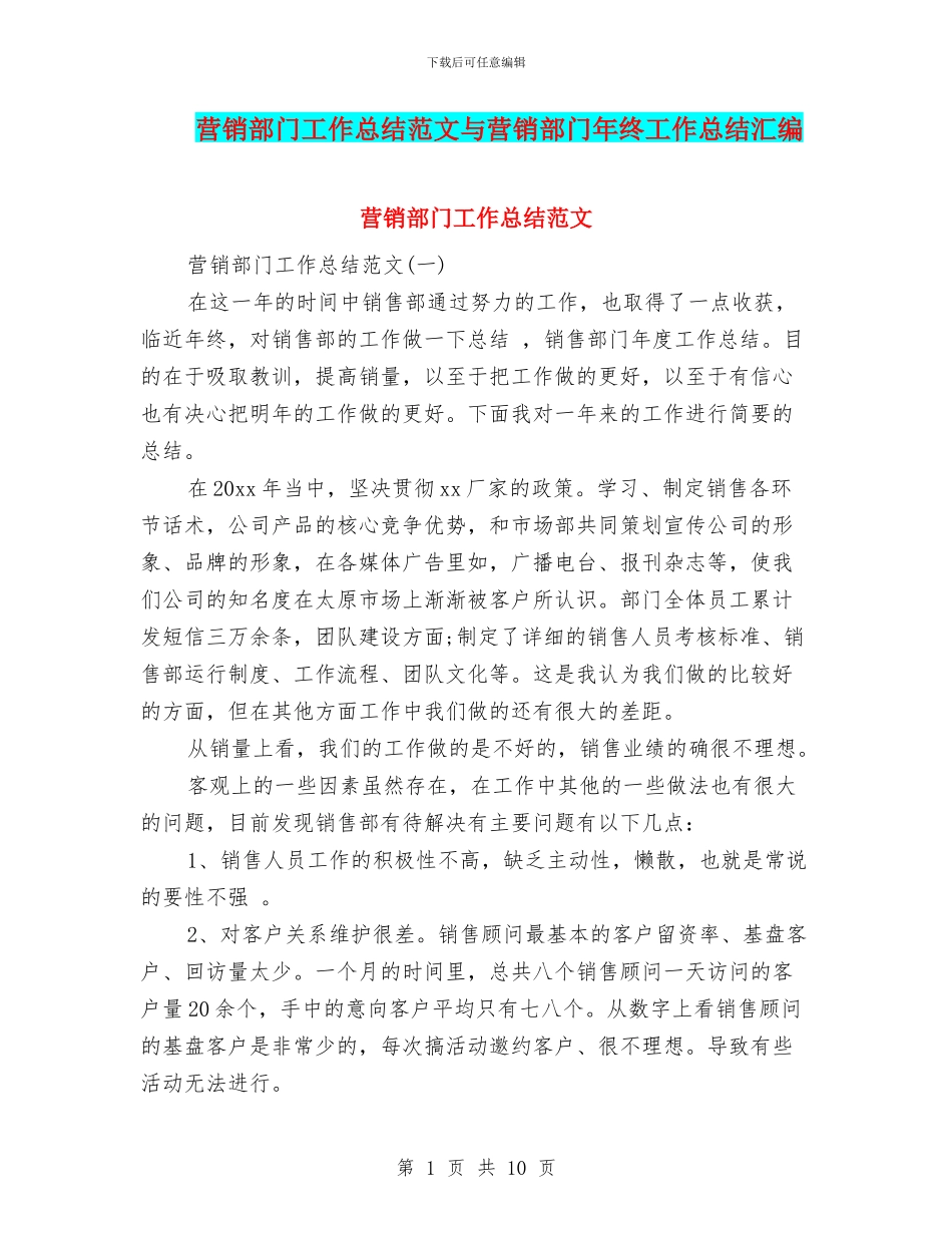 营销部门工作总结范文与营销部门年终工作总结汇编_第1页