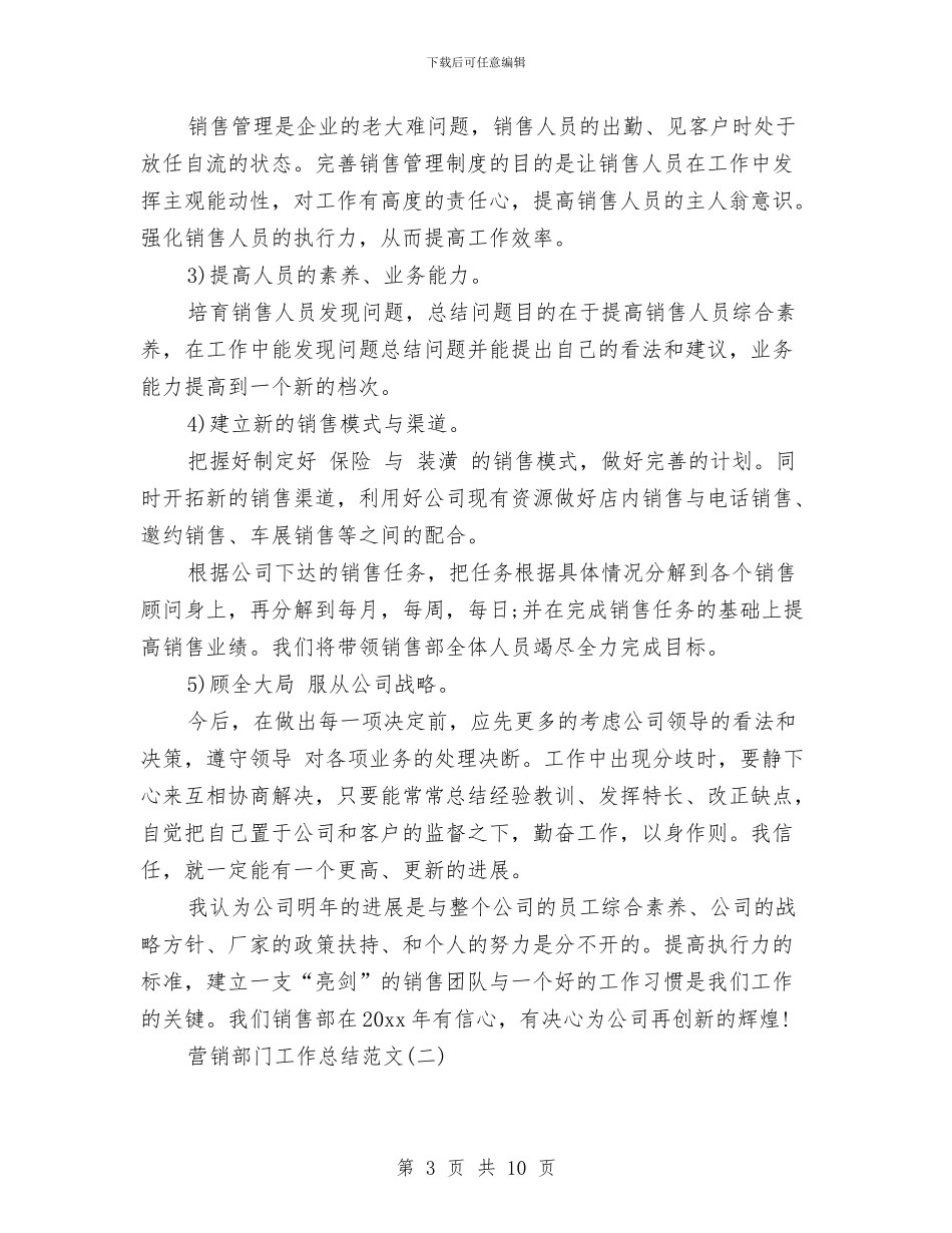 营销部门工作总结范文与营销部门年终工作总结汇编_第3页
