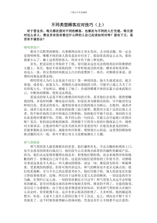 营销：不同类型顾客应对技巧