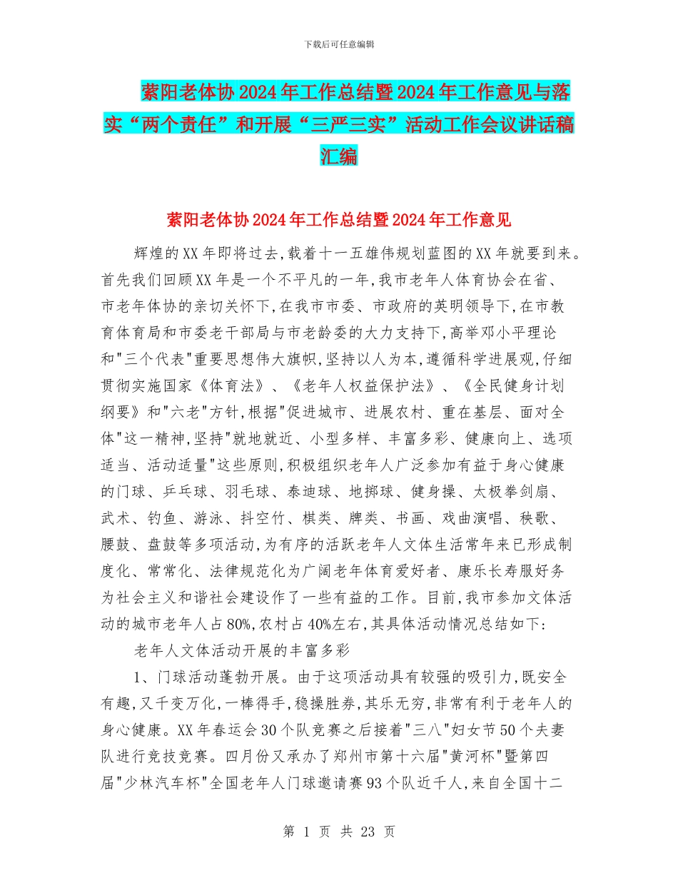 萦阳老体协2024年工作总结暨2024年工作意见与落实“两个责任”和开展“三严三实”活动工作会议讲话稿汇编_第1页