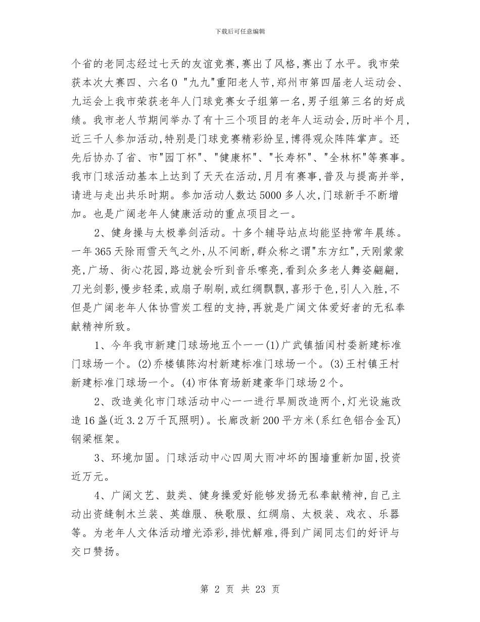萦阳老体协2024年工作总结暨2024年工作意见与落实“两个责任”和开展“三严三实”活动工作会议讲话稿汇编_第2页