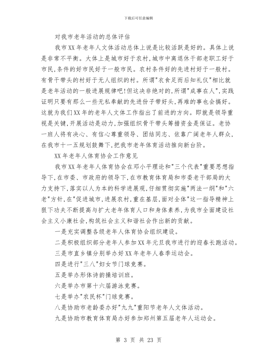 萦阳老体协2024年工作总结暨2024年工作意见与落实“两个责任”和开展“三严三实”活动工作会议讲话稿汇编_第3页