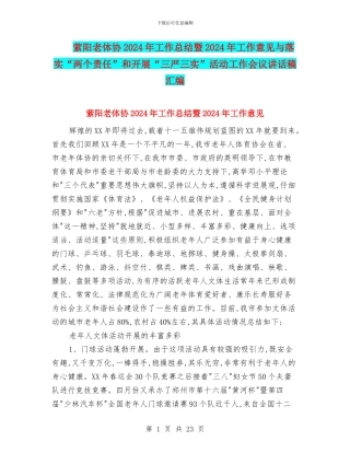 萦阳老体协2024年工作总结暨2024年工作意见与落实“两个责任”和开展“三严三实”活动工作会议讲话稿汇编