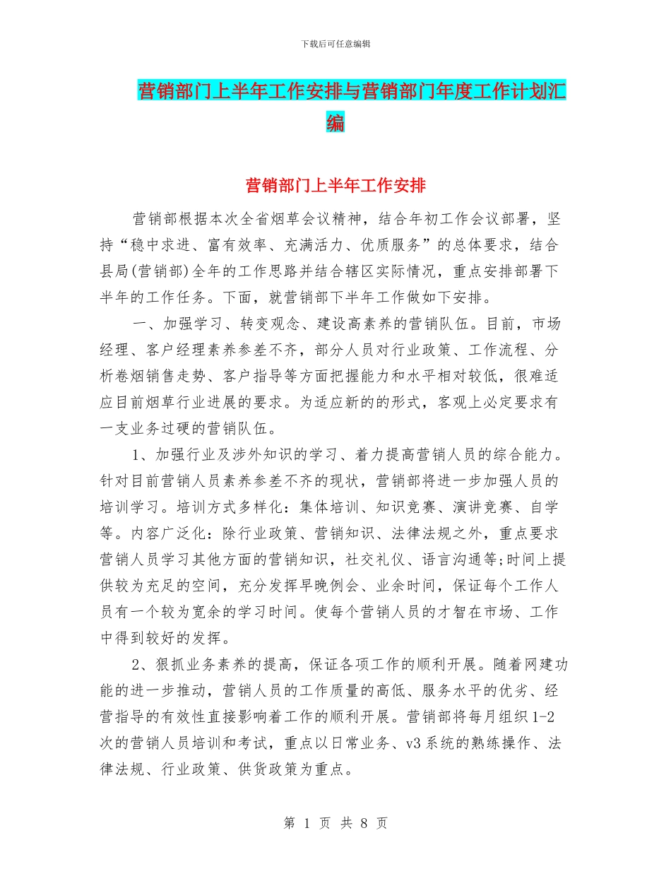 营销部门上半年工作安排与营销部门年度工作计划汇编_第1页