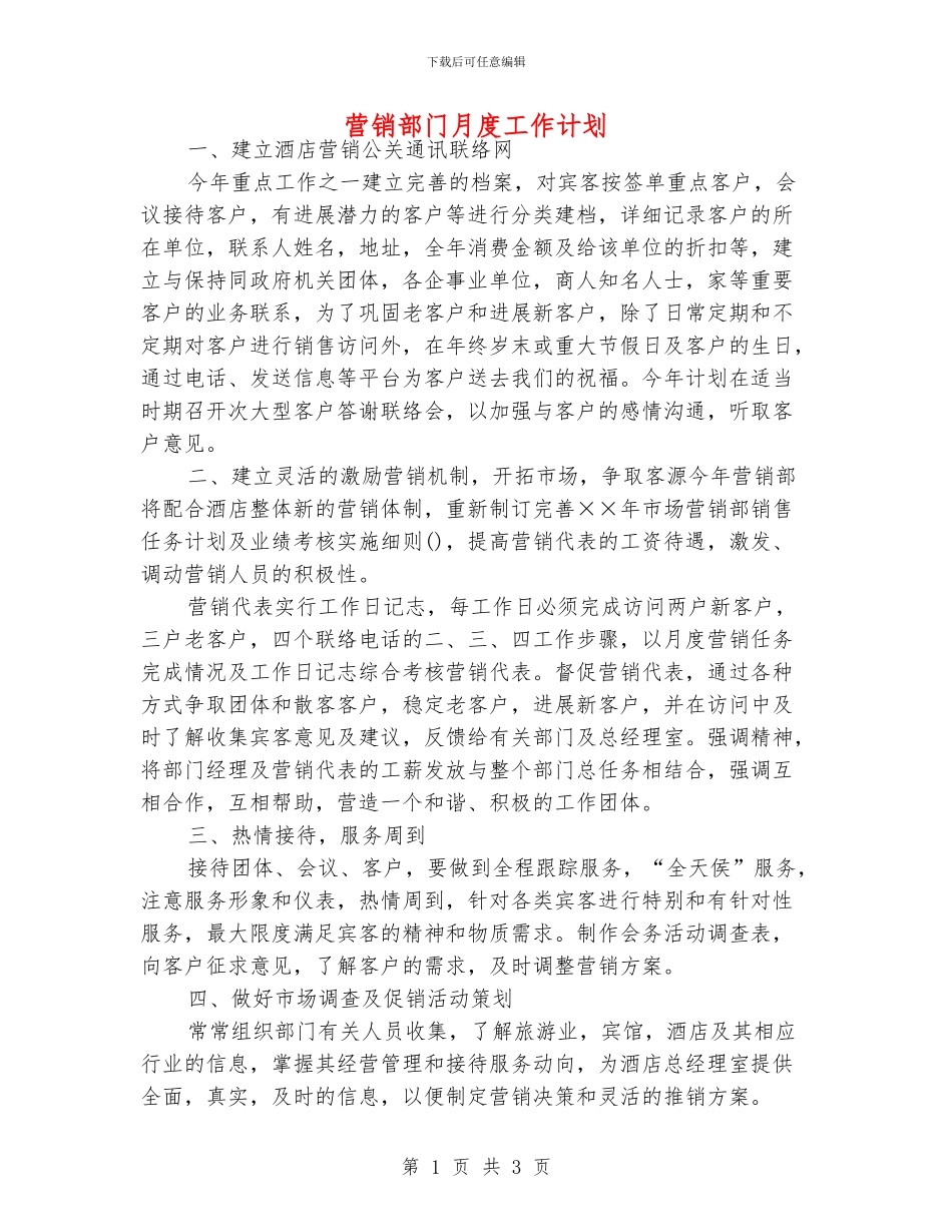 营销部门月度工作计划_第1页