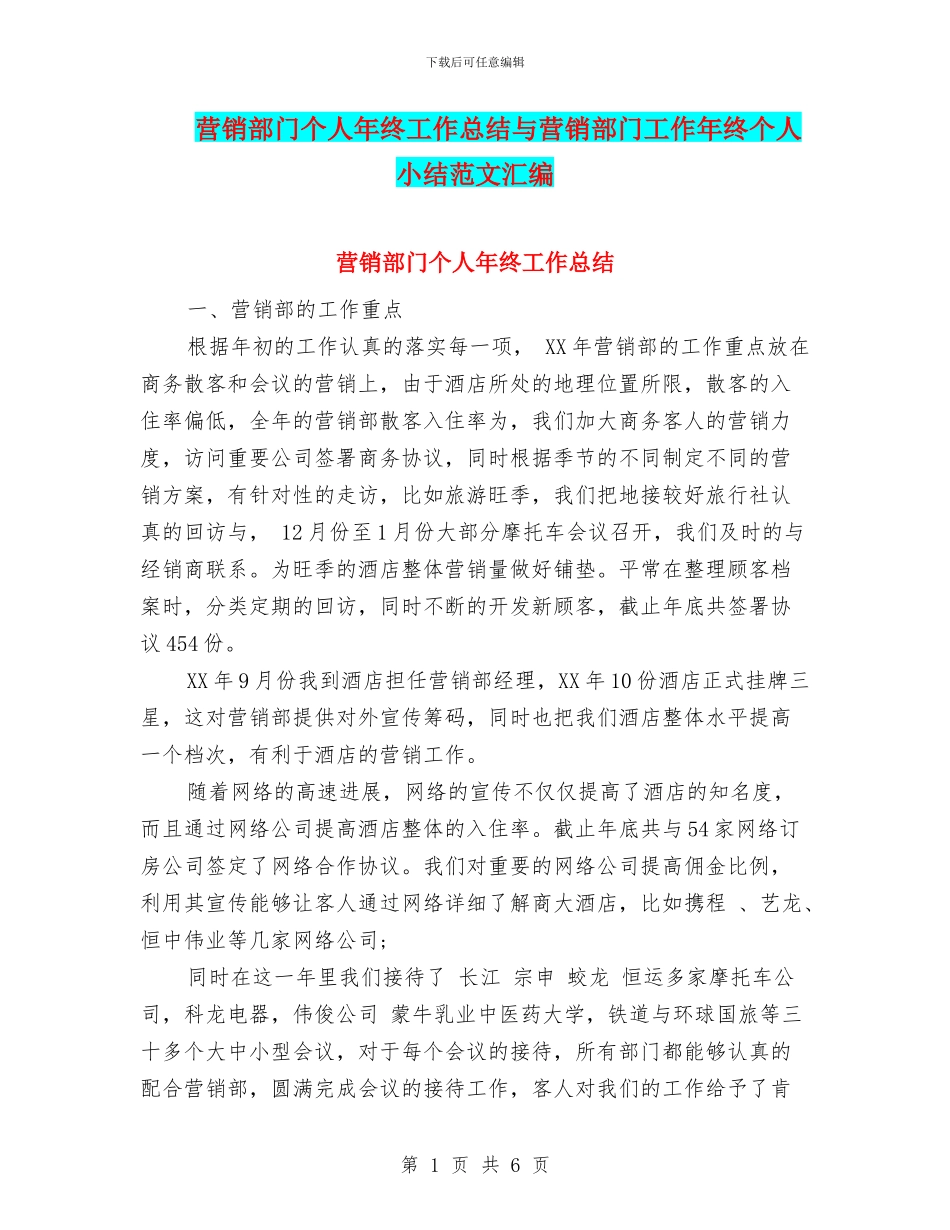 营销部门个人年终工作总结与营销部门工作年终个人小结范文汇编_第1页