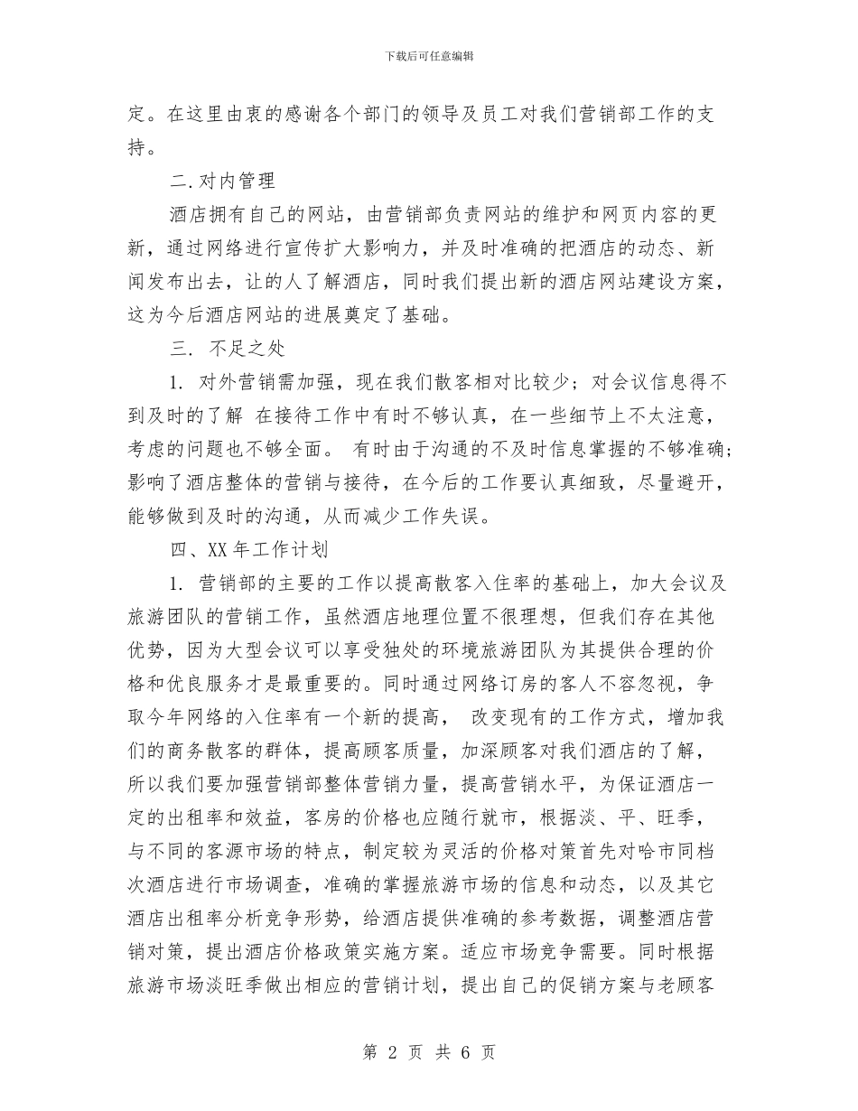 营销部门个人年终工作总结与营销部门工作年终个人小结范文汇编_第2页