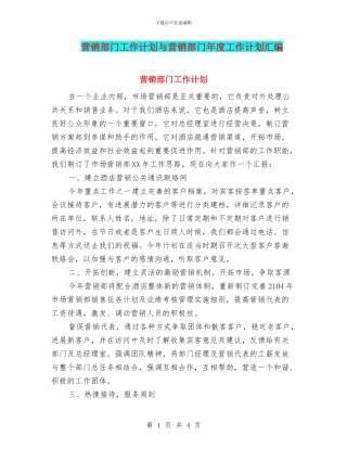营销部门工作计划与营销部门年度工作计划汇编