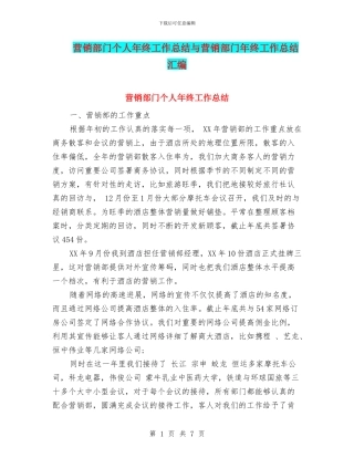 营销部门个人年终工作总结与营销部门年终工作总结汇编