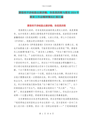 萧煌奇开讲啦励志演讲稿：你是我的眼与落实2024年教育工作会精神情况汇报汇编