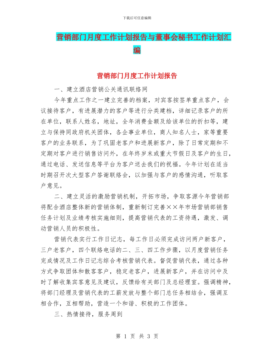 营销部门月度工作计划报告与董事会秘书工作计划汇编_第1页