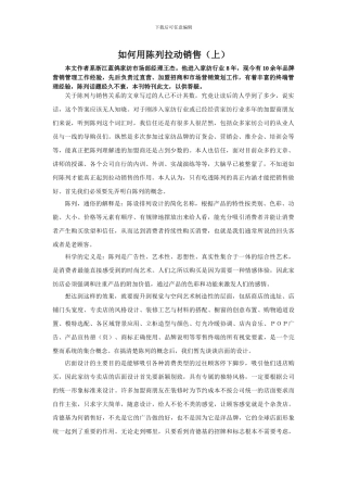 营销：如何用陈列拉动销售