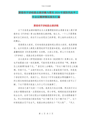 萧煌奇开讲啦励志演讲稿与落实2024年度防汛抗旱工作会议精神情况报告汇编