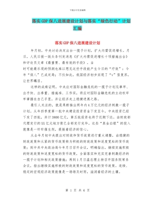 落实GDP保八发展建设计划与落实“绿色行动”计划汇编