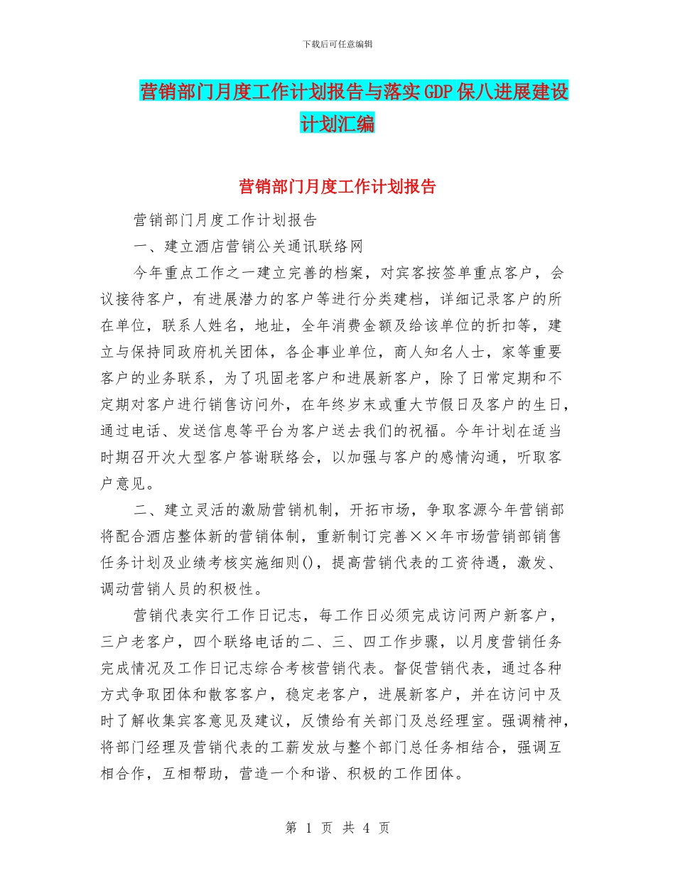 营销部门月度工作计划报告与落实GDP保八发展建设计划汇编_第1页