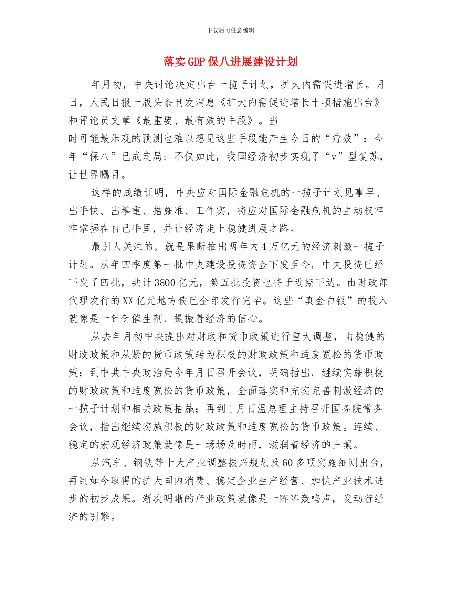 营销部门月度工作计划报告与落实GDP保八发展建设计划汇编_第3页