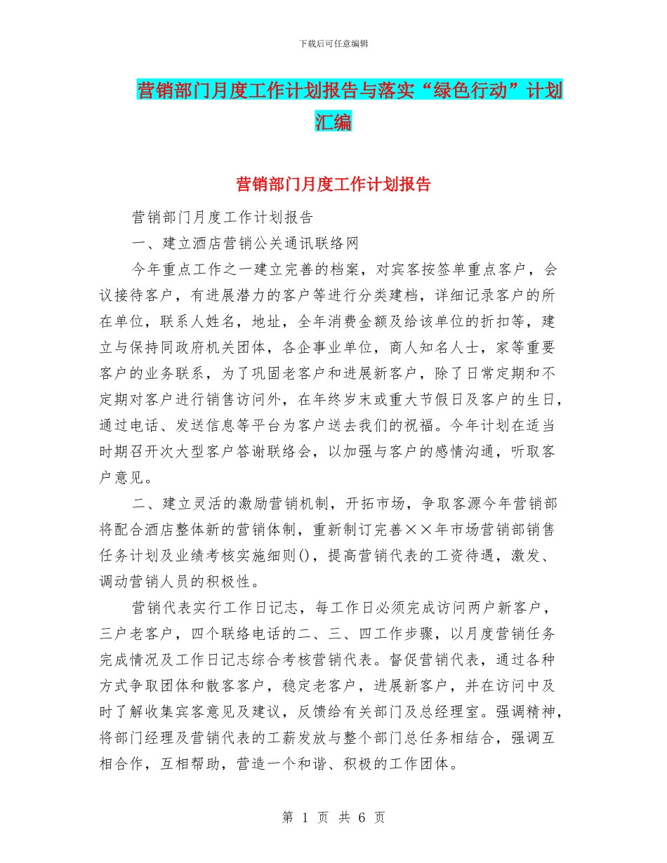 营销部门月度工作计划报告与落实“绿色行动”计划汇编_第1页
