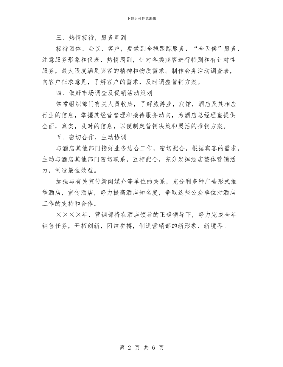 营销部门月度工作计划报告与落实“绿色行动”计划汇编_第2页