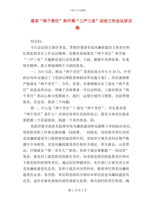 落实“两个责任”和开展“三严三实”活动工作会议讲话稿