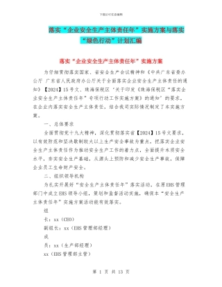 落实“企业安全生产主体责任年”实施方案与落实“绿色行动”计划汇编