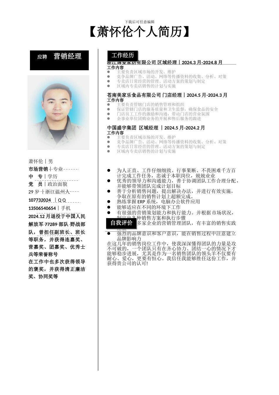 萧怀伦个人简历_第1页