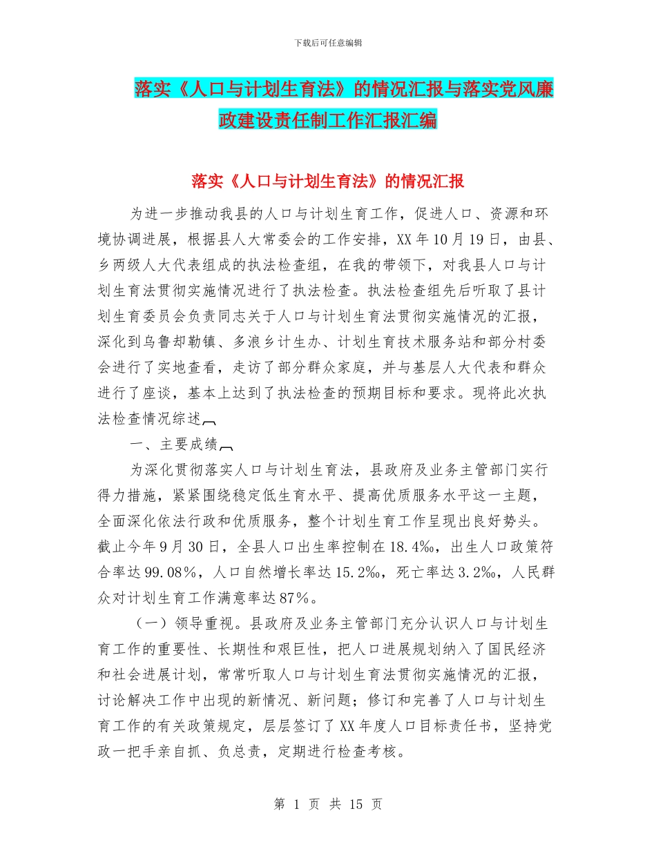 落实《人口与计划生育法》的情况汇报与落实党风廉政建设责任制工作汇报汇编_第1页