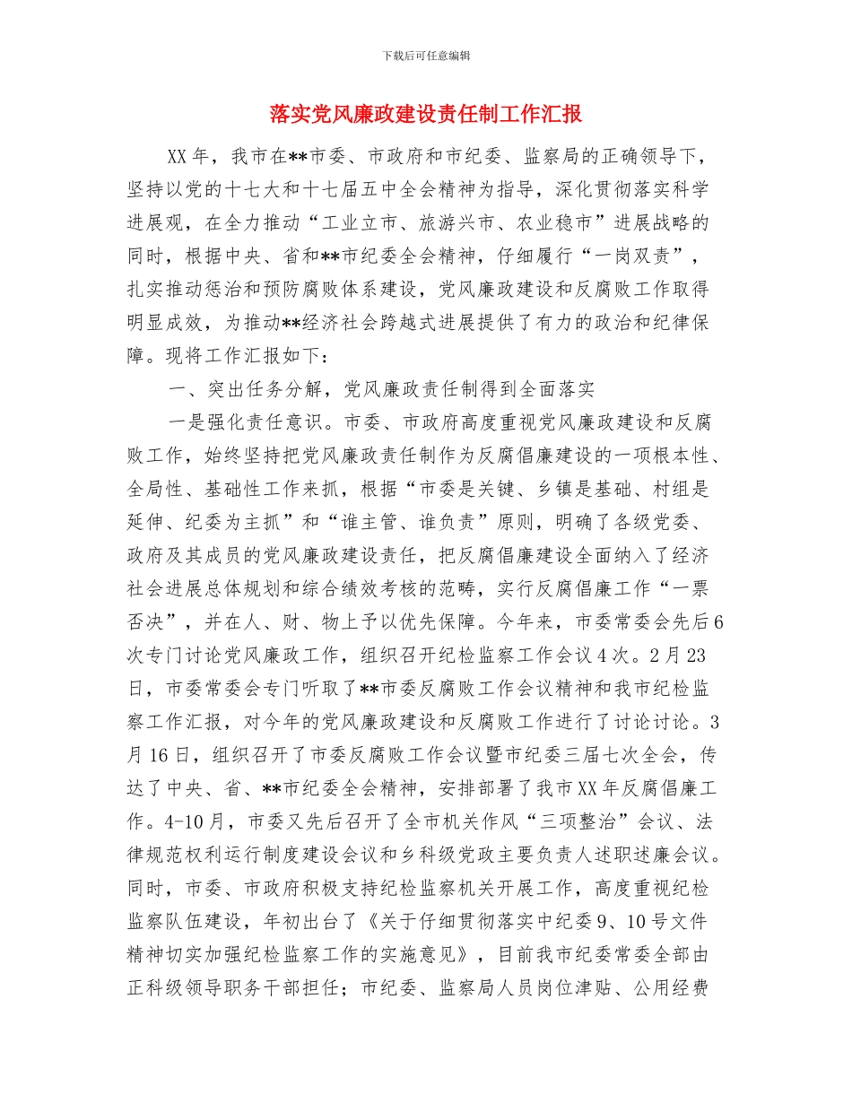 落实《人口与计划生育法》的情况汇报与落实党风廉政建设责任制工作汇报汇编_第3页