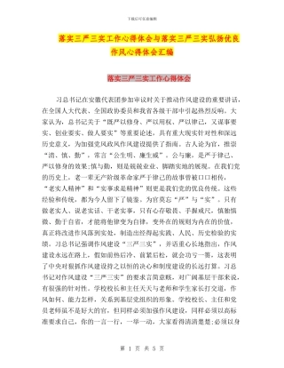 落实三严三实工作心得体会与落实三严三实弘扬优良作风心得体会汇编