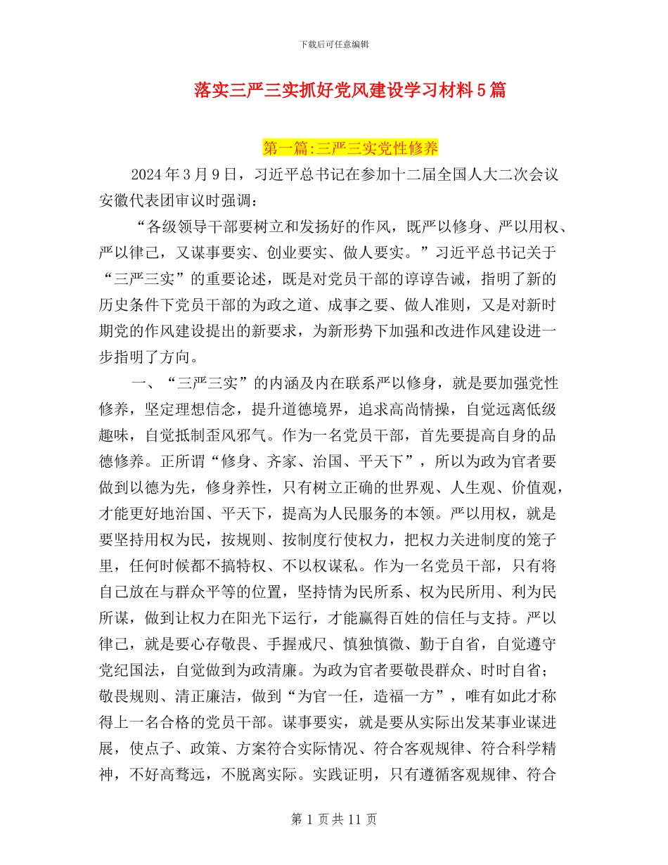 落实三严三实抓好党风建设学习材料5篇_第1页