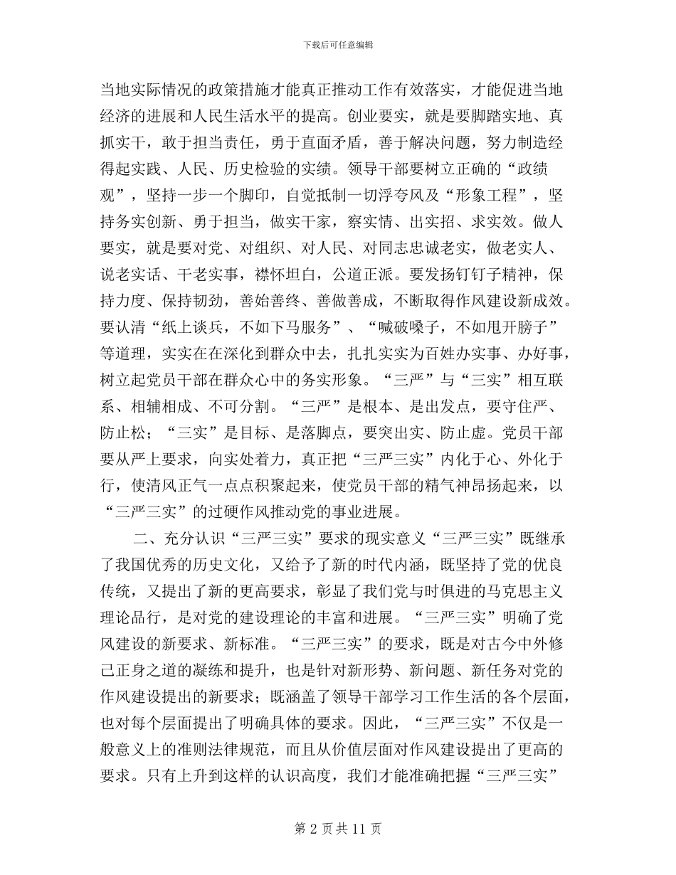 落实三严三实抓好党风建设学习材料5篇_第2页