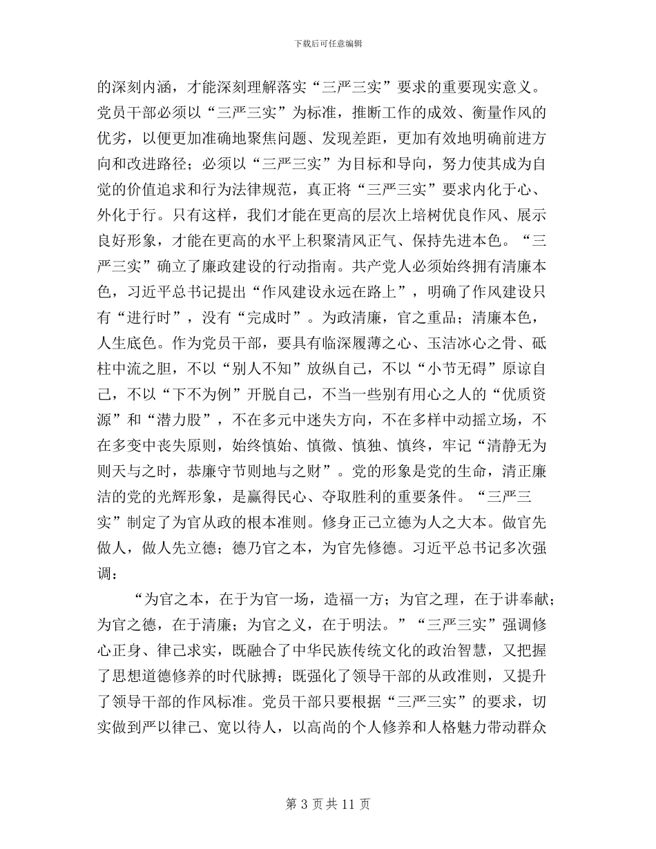 落实三严三实抓好党风建设学习材料5篇_第3页