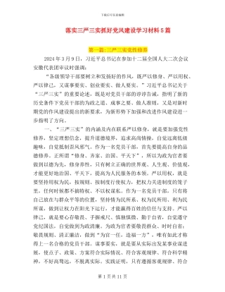 落实三严三实抓好党风建设学习材料5篇