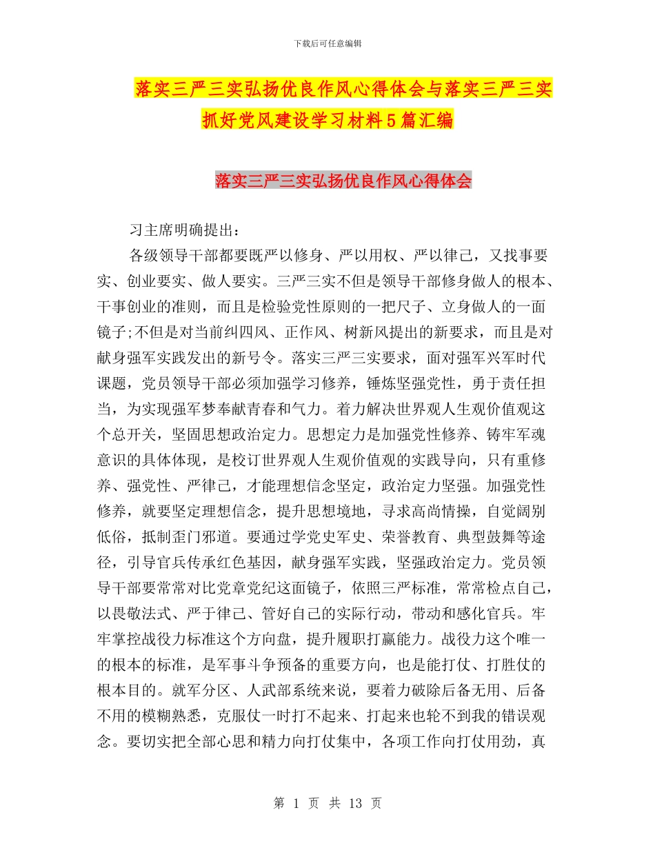 落实三严三实弘扬优良作风心得体会与落实三严三实抓好党风建设学习材料5篇汇编_第1页