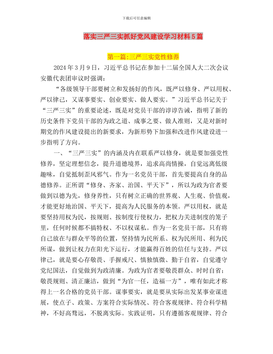 落实三严三实弘扬优良作风心得体会与落实三严三实抓好党风建设学习材料5篇汇编_第3页