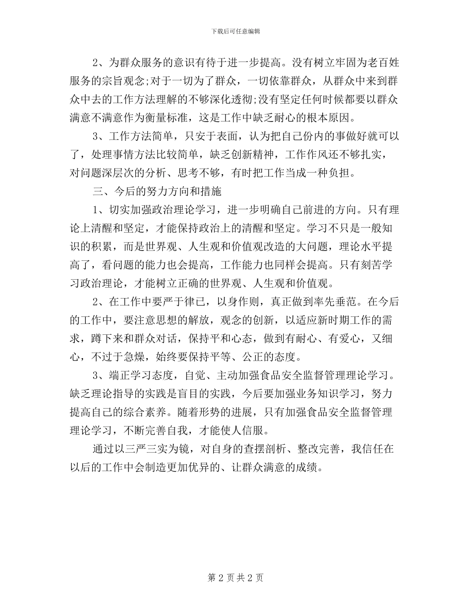 落实三严三实对照检查_第2页