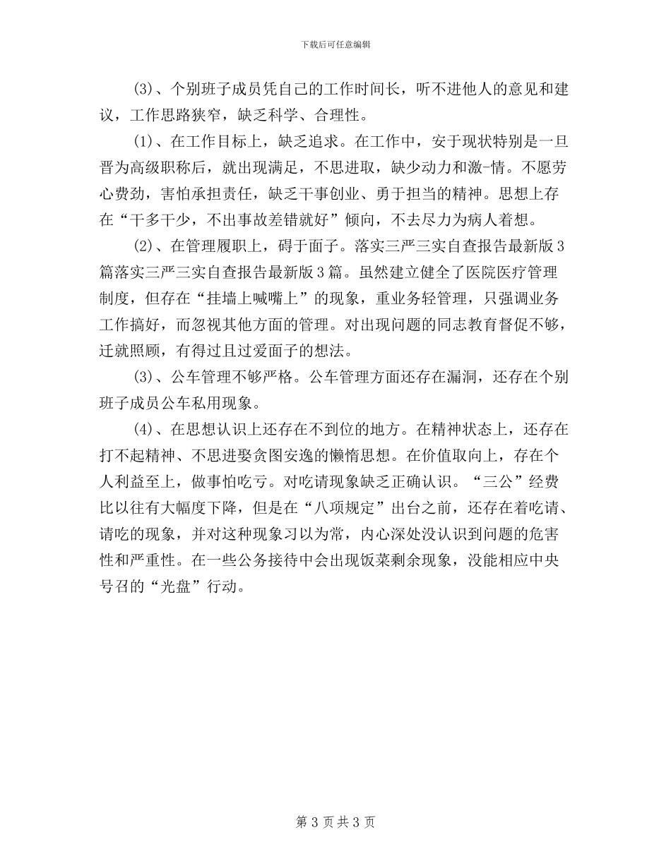 落实三严三实自查报告最新版3篇_第3页