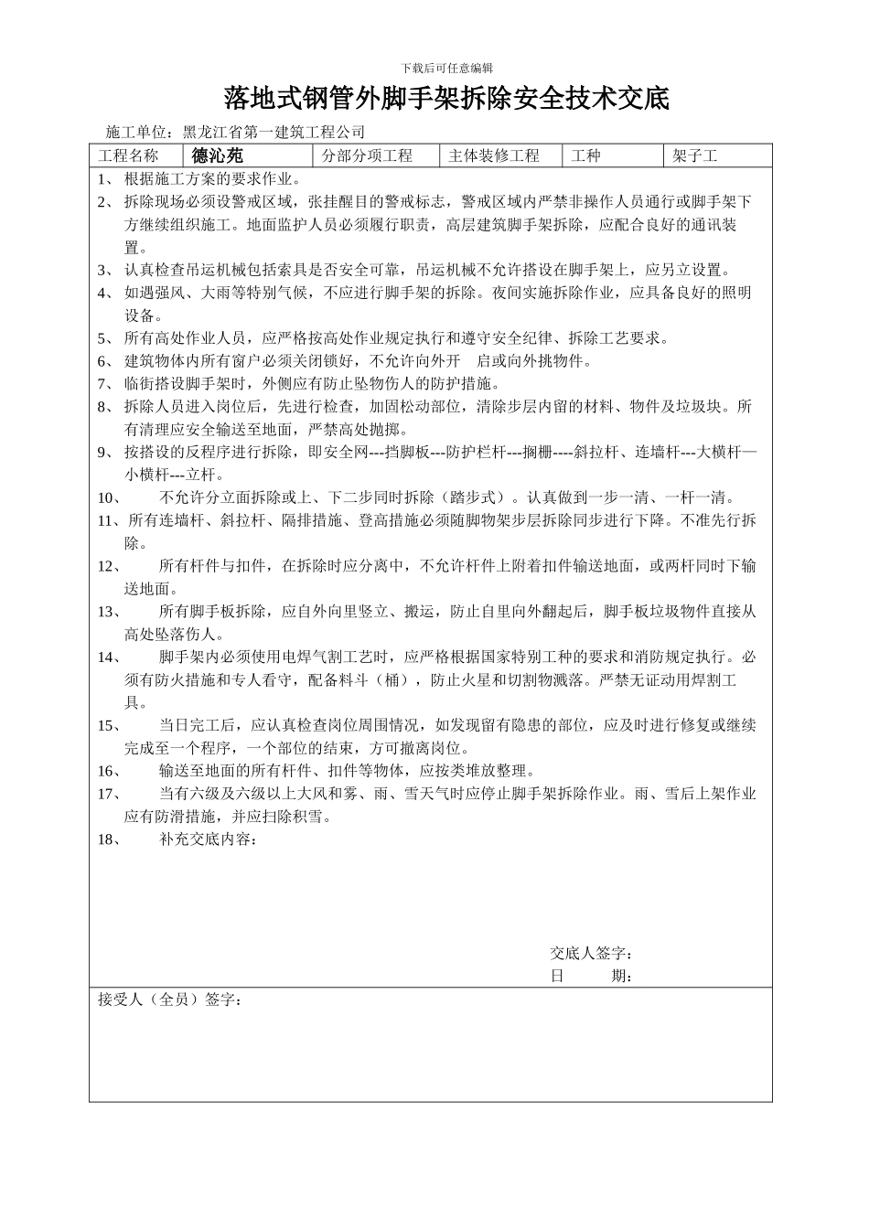 落地式钢管外脚手架拆除安全技术交底_第1页