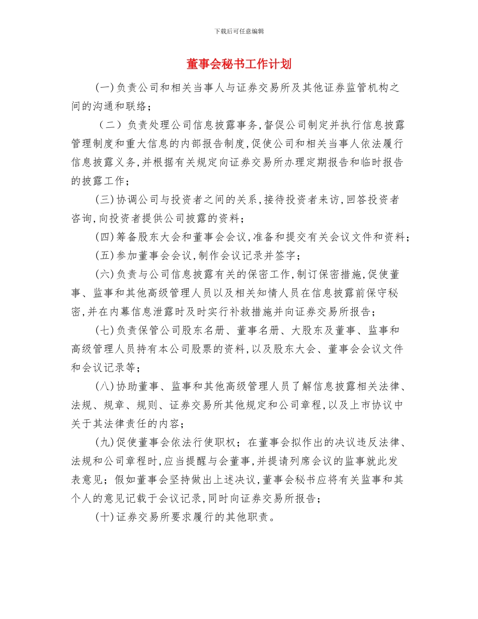 落实《人口与计划生育法》的情况汇报与董事会秘书工作计划汇编_第3页