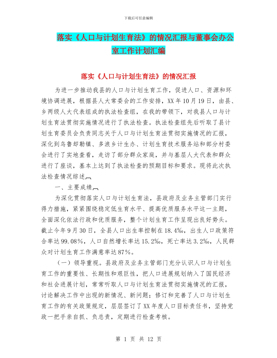 落实《人口与计划生育法》的情况汇报与董事会办公室工作计划汇编_第1页