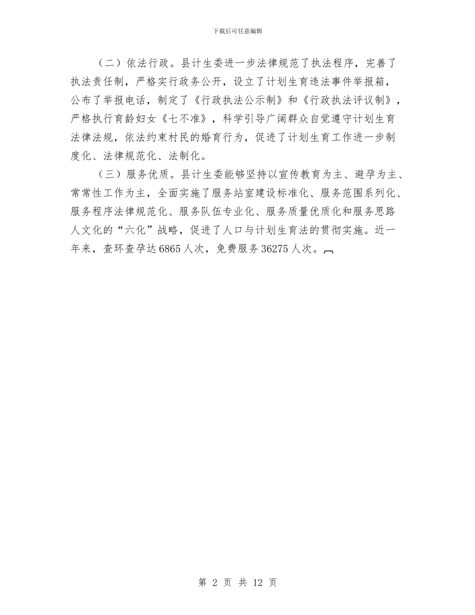 落实《人口与计划生育法》的情况汇报与董事会办公室工作计划汇编_第2页