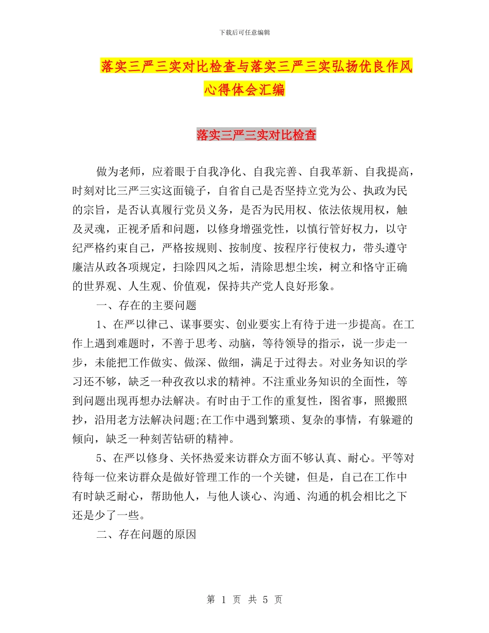 落实三严三实对照检查与落实三严三实弘扬优良作风心得体会汇编_第1页